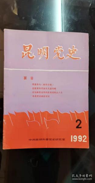 昆明党史：周恩来与《新华日报》，《新华日报》简介 ， 《新华日报》发刊词，左联青年作家张天虚传略， 记与我党合作的无党派民主人士