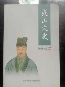 昆山文史27： 王珉其人其字， 古人情系昆山石，葛芝与顾炎武、归庄 ，昆山历史上的巡检司， 歇马桥之兴衰， 归有光与李宪卿 ，锦溪祝甸窑业史初探， 昆山东岳信仰及庙会文化