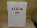 湖北文史集萃（下）（1999-2012人物春秋）： 我的先生闻一多 ， 记著名教育家、前武汉大学校长李达，《 黄河大合唱》的作者光未然 ， 访问“中国的保尔”吴运铎，时 清末民初著名学者杨守敬 ，我所认识的熊十力先生， 回忆我的父亲王世杰 ，我国第一所私立大学创始人陈时 ， 张文秋家世