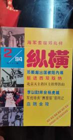 纵横：1994年第2期（总第62），F□E (1946)  海军耆宿邓兆祥  ，邓颖超出国被阻内幕 ，中国工运的先驱 ，记黄爱、庞人铨 烈士，北京天主教区 紫衣主教傅铁山 ，三五九旅的侦察队长， 第三次长沙会战 守城记 ， 挺进西双版纳 ，蒋介石与竺绍康父子 ，日伪西郊机场，青岛受降见闻 ， 军统特务“赛狸猫” 落网记 ，陈毅手令 ， 旧天津的混混儿(下)