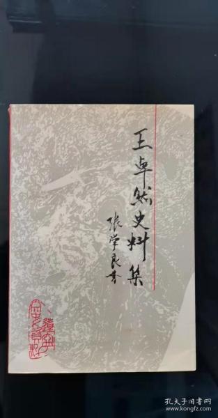 王卓然史料集：王卓然传略， 我的简历 （王卓然）， 自传（王卓然）， 家父生平点滴， 新文化运动在沈阳，张学良与辽东抗日义勇军(节录)，回忆王卓然老师 ， 美国教育家孟禄博士一行奉天教育参观记 ，奉天兵工厂改造始末 ，《九一八国难痛史》序， 九一八事变之演进与前途之展望，日军侵热和张学良下野， 张学良到底是个怎样人 ， 东北大学学生被捕前后