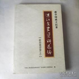 新中国成立以来湛江文史资料选编 （文化建设卷上）：湛江文化发展史略，我的文学梦想（洪三泰），湛江市小说创作简介，诗歌创作简介，邓碧泉的文学艺术生涯，剧本创作简介，吴茂信与新编历史雷剧《陈瑸放犯），雷剧老艺人唐熙凤，湛江市散文评论简述，陈湘铸造了雷剧的骄傲，雷剧的传承与发展，雷剧唱腔改革先行者陈湘，谈林奋的唱功，我是怎样扮演牛德禄村长的，雷州红线女符玉莲，黄华艺术生涯，吴川春班，湛江粤剧团简介