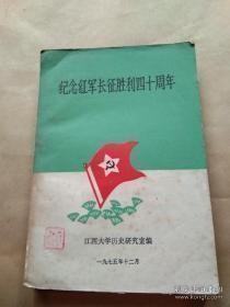 纪念红军长征胜利四十周年：记红军三大主力会师，夜战山城堡，坚持在湘赣边区，鲁迅与长征