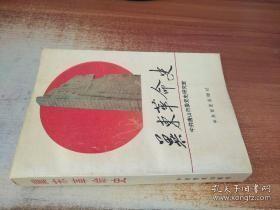 冀东革命史：马克思主义在冀东的传播和共产 党组织的创建(1919年5月~1922年8月)， 玉田农民武装暴 动(1927年8月~1928年7月)，长城抗战与冀东人民的支援 ， 孙水勤抗日起义，冀东人民反对“冀东防共自治 政府”的斗争，中共冀东地方组织在纠正“左” 倾错误中恢复和发展 ，八路军第四纵队挺进冀东 ， 冀东抗日联军，抗日游击根据地的创建一 (1938年11月~1941年5月)