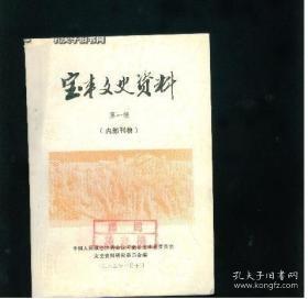 宝丰文史资料1（创刊号）： 白朗事略 ，“老洋人”生平简述， 樊钟秀， 建国军部将简介(一) ， 我的革命生涯（ 李文定）马街说书会今营 ，惩罚日寇五省特务总长吉川纪实， 观音堂惨案亲历记，牛金星宝丰籍新证 ，牛佺碑的重现及其历史价值， 元好问诗赞宝丰酒考， 李自成的中原决战与宝丰