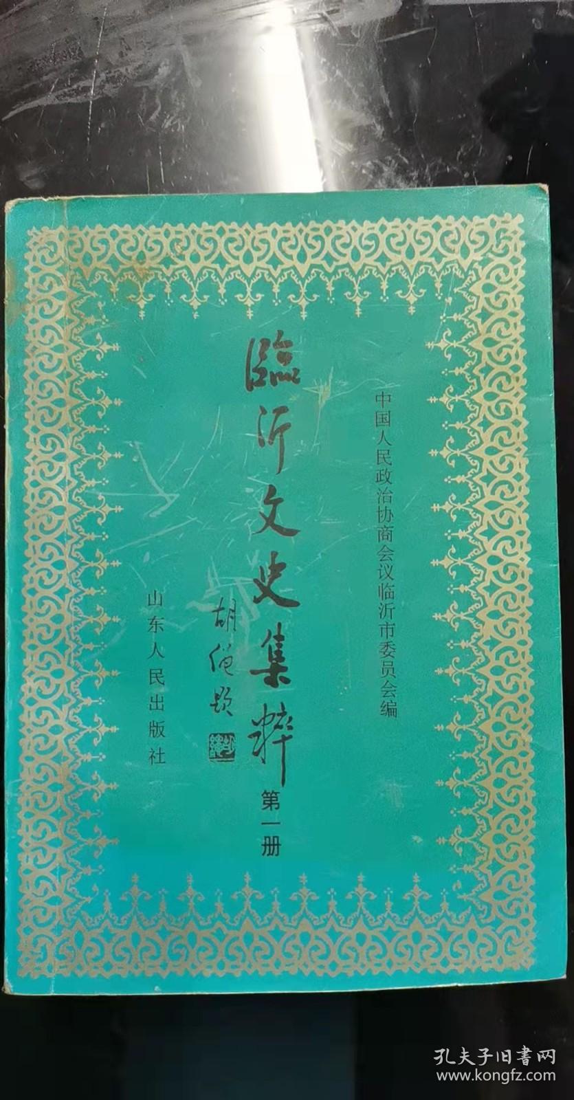 临沂文史集萃：(第一册）政治军事卷，马月如在沂水九区 ，留田突围， 第一次解放临沂 ，沂蒙抗日殉国将士 ，随于学忠在沂水见闻，我所知道的沈鸿烈， 圈里、唐王山和城顶山抗日作战亲历记， 六八三团官兵殉国始未， 鲁南大捷，张灵甫与整编七十四师覆灭记， 第二次岱崮保卫战， 四次解放郯城 ，军调“三人小组”在临沂 ，忆山东省第一个团支部创立 ，沂蒙解放区土地改革， 我的爸爸罗炳辉 ，刘炎传略