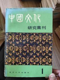 中国文化研究集刊1（创刊号），火历续探，论先秦的人性说与君主专制主义理论，关于《太平经》成书问题，晚明城市风尚初探，《徐文定杂著》的初步探索，李贽与明末三教合一思潮，清代前期的商人和社会风尚，太平天国的天堂、地狱和赏善罚恶，建筑文化丛谈，方言和文化研究，海上杂说，章太炎旅台文录，南社与唐宋诗之争（上），柳亚子书信选辑，新知书店一年间，法思想在先秦的发展，道教和中国文化：相互关系问题