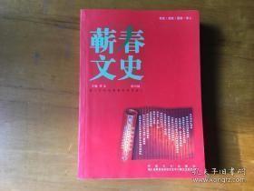 蕲春文史25：92狮子镇劳务输出调查， 蕲春'98抗洪大决战纪实，在蕲春县政协首届委员会工作期间的回忆 ，难忘的知青岁月，知青生活杂忆 ，黄埔生方志杰人生记略，祠堂古庙与我的教书生涯，蕲北张螃山区汪氏族群剪影