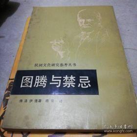 图腾与禁忌 （民间文化研究参考丛书 台湾版影印本）附佛洛伊德年谱（繁体竖版）