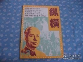 纵横57：中国军事顾问团在越南，刘少奇的革命伴侣何宝珍，故县镇伏击战，是他判断美军在仁川登陆-记周恩来总理的军事秘书雷英夫（下），张学良与汪精卫之争，王造时披露勾命单，红军第一家飞机列宁号，手刃孙传芳，在日本建立的中国航空学校，晚清端王缘何流落宁夏，方液仙前线采访献身实业纪实，齐东游击大队大战日本军淞沪前线采访追忆，军统大特务徐远举自供状（之一）-《挺进报》被破坏内幕