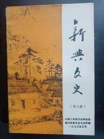 新兴文史9： 当年的坝塘， 新兴县非常时期救济委员会及救护队始末，忆罗明烈士事略，1939年张其光在新兴开展抗日统战， 丘壁坚传略， 清官谱 ， 李耀汉及肇军事略 ，新兴的糖寮 ，竹院庵揽胜 ，宋时人怎样看新兴