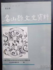 名山县文史资料5：抗战期间名山组织的自愿兵团，，名目繁多的苛捐杂税，我所了解的名山酱园房，名山“良友化学工业社”始末，解放前名山民众食盐情况，我所知道的名山哥老会，鸦片烟在名山泛滥情况， 名山县竞选国大代使始末， 对民国时期抽签征兵的回忆， 民国时期名山的丐头， 解放前名山的婚姻习俗， 胡百川其人 ，我出任万古乡长和枪毙匪首杨月清经过， 川剧在名山的兴起，民国时期黑社会的一川剧艺人生活，解放前