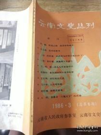 云南文史丛刊6：六十军难童教养院，滇缅公路开放见闻，回忆云南学生集训总队复训大队一场反法西斯军训的斗争 ，记昆明上智学校及其职业部 ，西南联大在蒙自 ， 闻一多先生在昆华中学 ，回忆二叔艾思奇对我的教训 ， 参与滇西抗日战争纪要， 围攻腾冲的惨烈战斗， 腾冲歼击日寇记， 龙陵痛歼日寇亲历记， 围攻龙陵歼敌纪实， 回忆松山之战，忆滇缅路上松山抗日战役—日寇一个联队“全员战死”，围攻松山等地战斗纪略