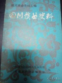 四川戏曲史料： 新春观灯 ，“从前恩爱”尤动听， 子林唱《情探》恰到好处， 赵熙咏《情探》再演于章华，卢前记《情探》 《离燕哀》 《春秋配》 ，《离燕哀》序， 黄炎培咏川剧， 唱本历数川伶， 康子林得大银奖章 ，挽康紫麟竹枝词， 谁家演戏名优伶 ，年年正月唱春台 ，戏场观罢难消遣， 街前念戏单 ，《梨园感旧录》序， 《梨园感旧录》后序 ，争聘刘奎官， 试唱川戏大调(二则)， 蜀中讲授曲史，