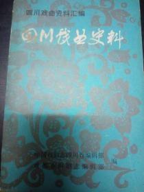 四川戏曲史料： 勒保所使皆优伶 ，董教增宴集不设剧 ，仁宗禁戏谕， 冉天元生日唱戏，蒋天奇演戏真刀伤命， 白莲教军营演戏高歌 ，“邪经戏文”， 锦城竹枝词， 成都竹枝词 ，汉州报赛演剧多曳弋声 ，梁山调 ，川调操土音， 内江云阿公观剧诗并序， 荣县城外跳端公， 竹园铺灯班唱《梁山调》， 咏灯戏 ，天回镇金华寺新建乐楼记，江油市镇醵金演戏，汉皋演《梁山调》 ，花柳戏音节出四川梁山县，泰洪班里黑娃强