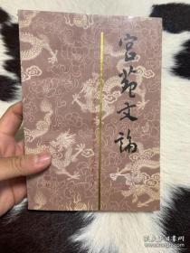 宫苑文论： 从院藏坐椅看清式家具的特点 ， 关于清入关前史料辨伪存真问题， 建州女真牛录浅论， 《满文老档》和崇谟阁， 清实录、圣训、玉牒的纂修 及于沈阳清宫存贮概况，概述清初宫廷礼仪的演变 ，清代宫廷萨满祭祀及清宁宫遗物， 乾隆皇帝与盛京故宫，略论清初战事的有关问题， 乾隆东巡与清宁宫萨满祭清中后期八旗制度的衰败， 金梁与盛京皇宫， 清宫音乐在盛京皇宫，