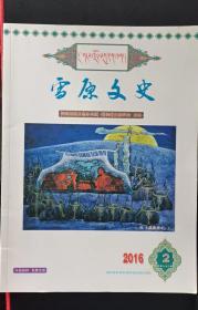 雪原文史2：读四川《阿坝县志(1990一2005)》札记/沈永清/17，试析年鉴条目的编写/贾兴福/24，馨香世界（下）/汪毅/27， 关于西藏拉孜觉囊寺、彭措林寺和外蒙古光显寺以及四川壤塘觉囊巴寺庙群觉囊绘画艺术活态传承历史渊源的比较研究/庄春辉庄宗源/38续长征精神促地方治理/杜艳/57，羌族民间器乐一一“三吹三打”/袁志富陈康/62， 蚕陵一叠溪城的变迁/徐吉廷/66