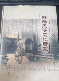 洛阳民俗文化研究论文集：（在推荐语和图片看目录）