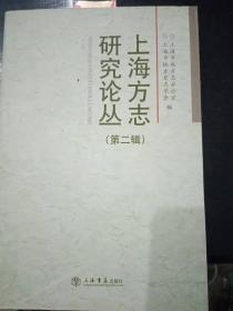 上海方志研究论丛2： 读上海新方志探城区志探城区中华文脉， 上海地区旧志整理传播和开发利用述略，近代江南城市的方志图书市场，一部有学术品位的资料性文献 —读《七宝镇志》有感，旧时乡里小志的编修记录 读《江湾里志》序跋，《紫隄村志》整理后记，地情资料数据库是未来地方志事业发展的基石，地方志信息化建设的实践与思考 一以“奉贤史志”网站为例