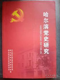 哈尔滨党史研究36： 哈尔滨改革开放40周年， 改革开放四十年看铁路发展 ，改革开放初期开展的严厉打击严重刑事犯罪斗争，从“统购统销”到市场自由贸易—— 粮食生产流通40年改革发展历程回顾， 亲历解放思想大讨论， 哈尔滨冰雪产业金花在改革开放中绽放， 喜看“老道口”飞彩虹，哈尔滨出版社成立前后 ，老物件述说四十年巨变， 改革开放精神是延安精神的传承和发展