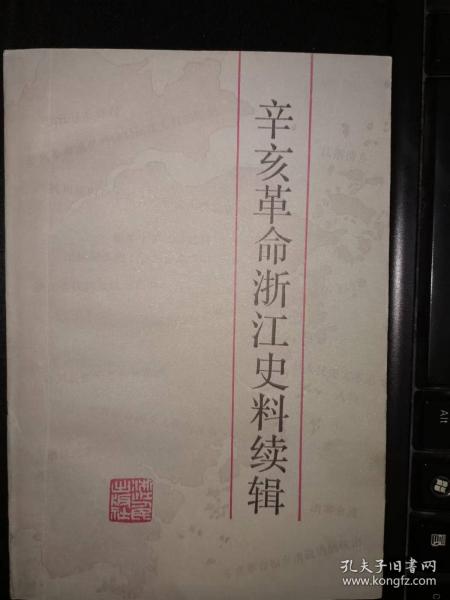 辛亥革命浙江史料续辑：饬各日商店铺一并迁往坡外租界文，杭州城内日木商人与居民大哄案余闻之一，杭州城内日本商人与居民大哄案余闻之二，杭州城内日本商人与居民大哄案末记，宁绍台道桑禀日商山本等在普陀山受伤失物，索偿情形文。 洋务局札伤十一府日人矢富良之助游历金华，违章营业滋事办理情形文，抚院增札伤杭关道日清大东轮船驶入湖郡有，