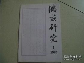 满族研究1995.1： 纳兰性德的书法， 张其翼及其《黄鹂辛夷图》， 曹仪简的毛猴艺术