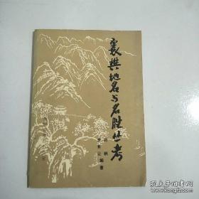 襄樊地名与名胜丛考：  襄阳名称由来初探，试谈樊城的得名，诸葛亮躬耕南阳再释， 铜報巷名称的由来， 校士馆与校士街 ，白家庄 回汉两族聚居村落，蔡坡出土吴王夫差剑 ，邓城拾金考查，襄阳城沿革考，米公祠古今， 精湛的石刻艺术—一绿影壁， 鹿门山与鹿门寺 ，襄阳的杜公草堂 ，孟珙设伏战胜处遗迹考， 岸杜祠、岘首亭与堕泪碑考， 照明台名称的演变， 踏察庞靖侯祠， 孟亭始末