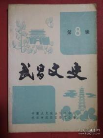 武昌文史8：武昌商场四十年，在竞争中发展的武昌电控设备厂，解放前武昌的几家银行及其渊源 ，武昌区粮油供应，解放前后的武汉人力车行业， 武昌市政建设今昔 ，解放后的武昌市政建设述略，中山路筑路记，解放后武昌排水泵站的建设，回顾1983年的武昌防汛，武昌区社会福利院， 武昌解放后的几次特大暴雨 ，李尔重和他的《新战争与和平》，《平原枪声》创作琐记，张啸虎的人格与文格，怀念任延平同志