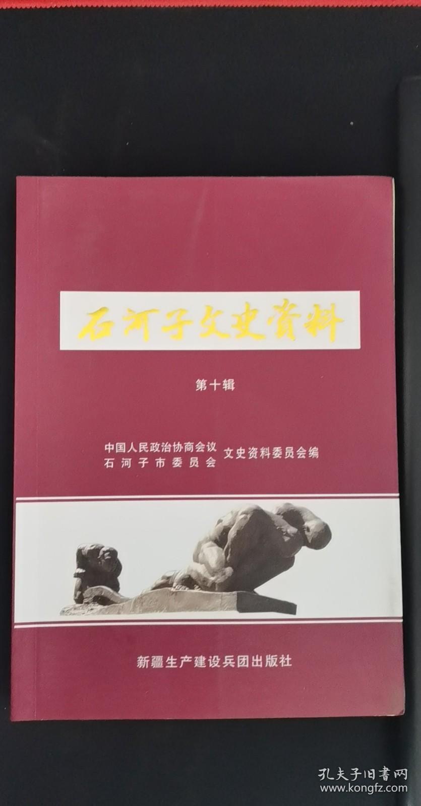 石河子文史资料10： 我加入中国民主同盟的经过，从黄浦江畔支边到新疆