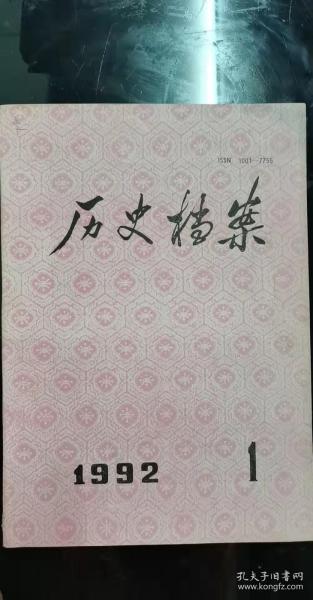 历史档案1：查嗣庭文字狱案史料(上)， 乾隆三年至三十一年纳谷捐监史料(下)， 乾隆五十一年骆愉因呈递《盐法策>获罪案， 咸丰三年林俊等在福建抗清斗争史料(下)， 清末商务史料(下)， 有关刘鹗的几件史料， 清外务部部分重要官员履历单， 宣统年间清政府参加意大利博览会史料， 1949年2月陕甘宁边区第三届参议会常驻议员 政府委员暨晋绥边区代表联席会议史料选 ，明清时期运河的商品流通 ，