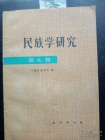 民族学研究9：从满族萨满教的调查研究说起， 民族学研究必须重视影视手段的应用 三点想法， 论摩尔根论民族学术语及其体系 ， 我国的居住文化及其民族性 ，试述家庭在社会主义现代化建设中的作用 ，小凉山彝族旧的社会传统所面临的挑战 ，略论等级制度的起源， 楚族的精神风貌—信仰、习尚、性格与情感，略论古代“滇人”对蛇的崇拜 一晋宁石寨山出土青铜器上蛇图像试，锡伯族萨满教概述，关于巫教研究的几个问题