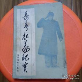 长春起义纪实：原国民党军第六十军沿革 ，解放长春 ，争取滇军工作的回忆 ，国民党六十军长春起义始末， 在六十军做地下工作的回忆， 自传（曾泽生）， 长春起义记事 ，曾泽生将军日记摘抄， 诗词 ，人生历程中的转折， 回忆曾泽生军长， 保护和破坏吉林丰满电站的斗争