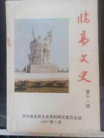 临高文史11： 临高县民工建设松涛水库的回忆， 国营红华农场开发海南 纪实， 海南省国营加来农场简史，临高县历届农垦办事机构沿革，临高县乳猪出口香港的历史，记农垦加来学校 ， 记李正青一家三代从教事迹 ， 民主革命时期的道谈大宗学堂 ， 新盈革命的发祥地—文昌阁，冯平在临高 ，谢渥与临高文化教育 ， 忆林林同志， 独胆英雄歼敌记， 抗日电台及军需品护运抵琼始末，