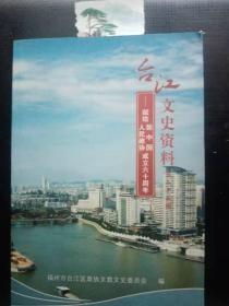 台江文史资料 22（新中国人民政协成立六十周年）：台江六十年历史性变迁，忆昔台江感受巨变， 话说万寿桥寿桥仓前桥之战——纪念福州解放军放60周年，福州第八中学，记福州市第十四中学的发 展， 铺前堂的历史见证，追忆1946年掀起的那股赴台热，昔日的“曲蹄”今天的主人，从“纸褙台江”到宜居城区，台湾老兵忆义洲新旧社会两重天，从楞岩洲到中亭街的变迁，沧海桑田话“台农”，记爱国敬业的知名工商业者邓炎辉先生