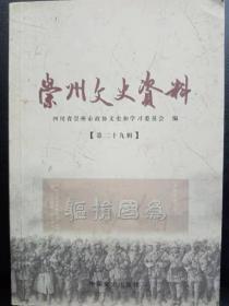 崇州文史资料29： 杨逊余:远别故土抗日路 ，杨仲春:远征印缅保交通 ，我能有资格获得抗战70周纪念章吗，学生眼中的抗战点滴，犹忆抗战中的几篇《国语》课文 ， 三郎镇上的4次“劫难”采访录，村放电影的惊悚记忆/岳世昌1988年“过物价关”的商品抢购风，胡钟骥乱局筹谋与廖中“文革”率先招生， 记忆深处的“文革”碎片，“十年”往事撷实