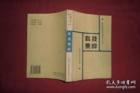 安徽历史事件:科技集粹： 南方草木状，朱载堉与十二平均律，元亨疗马集，明清安徽印刷业，淮南学派的科技成就，新安医学，杨振宁与诺贝尔医学奖