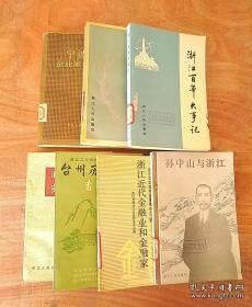 浙江文史35抗战专辑： 忆陈安宝将军，抗战主浙八年（黄绍竑）， 忆浙赣战役，衢州保卫战亲历记，105师在衢州战役，忆8.14空战，忆高志航，浙省各县沦陷及克复日期一览表考证，日军师团长酒井直次之死，浙赣战役大事记