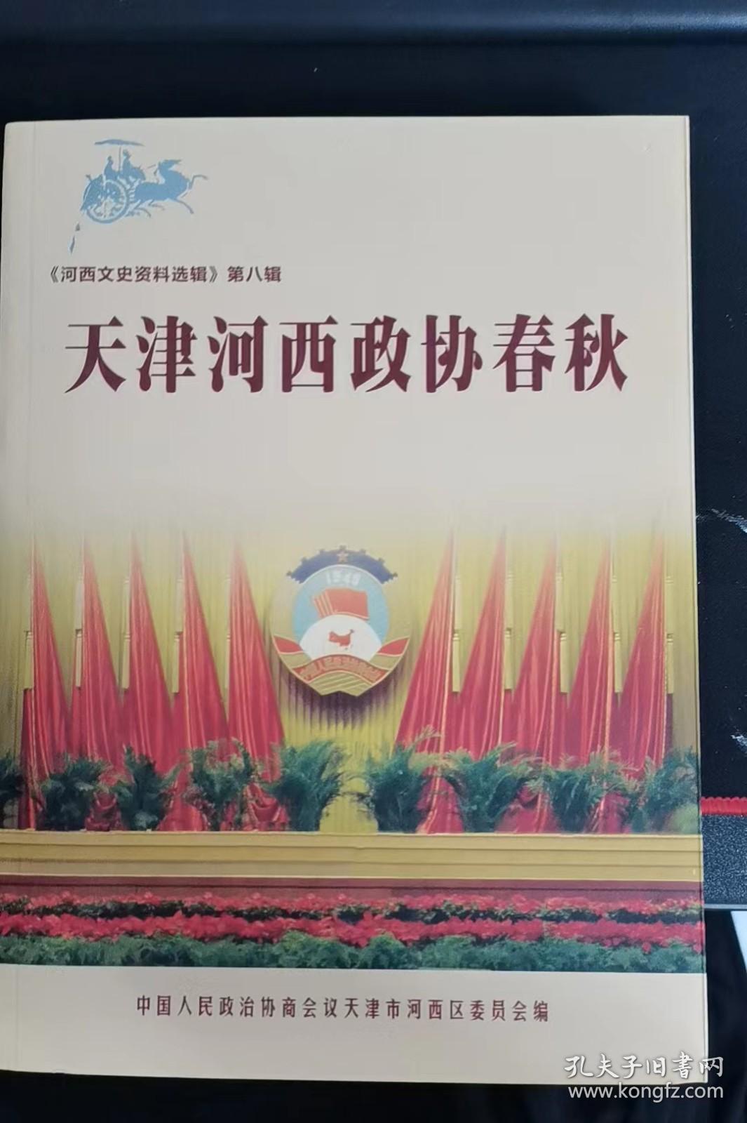 天津河西政协春秋——《河西文史资料选辑》8：（上册）（在推荐语里看目录）