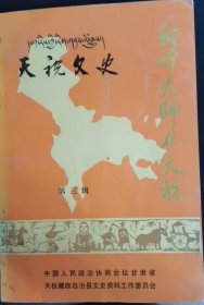 班禅大师在天祝天祝文史3：（在推荐语里看目录之2）