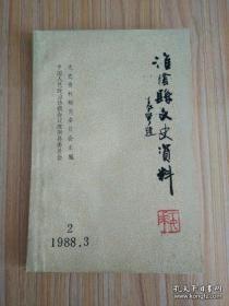 淮阴县文史资料（2）：1900—1936年淮阴县学校概况及其师生革命活动简介，大革命时期第一代女兵的战斗生活回顾，清口演变考，王家营地名的由来及其变迁，著名雕塑家滑田友的青少年时代，文史学家张煦候和他的《通鉴学》，抗战前王营镇居户及其商业概貌，朝觐纪实，王家营清真寺碑文，略谈高家堰与镇水铁牛，历代诗人咏淮阴诗百首（一)