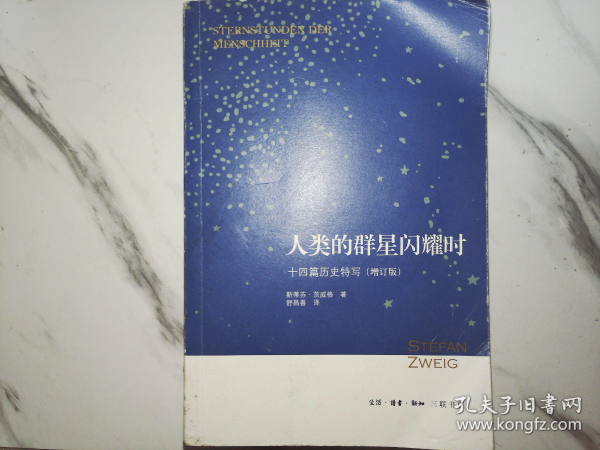 人类的群星闪耀时：十四篇历史特写（增订版）