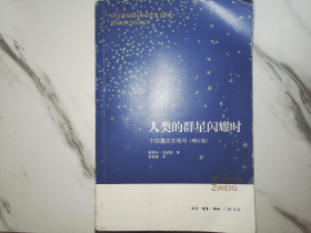 人类的群星闪耀时：十四篇历史特写（增订版）