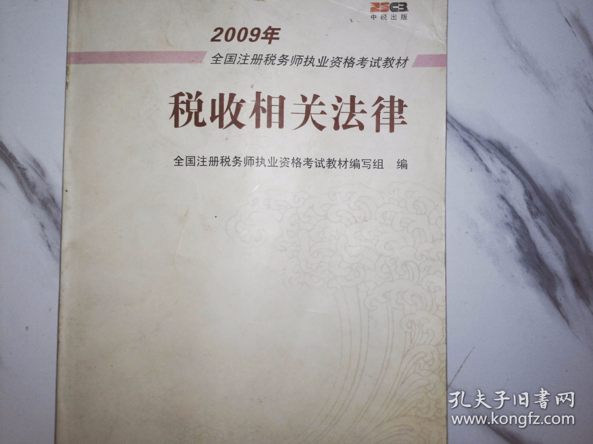 2009年全国注册税务师执业资格考试教材：税收相关法律