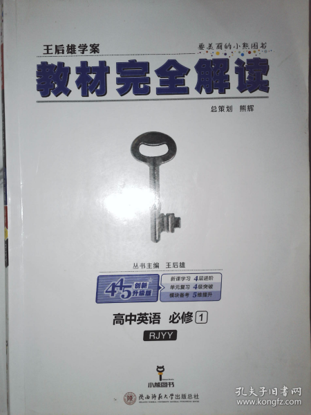 2018版王后雄学案教材完全解读 高中英语 必修1 配人教版