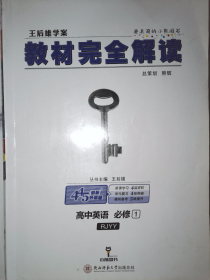 2018版王后雄学案教材完全解读 高中英语 必修1 配人教版