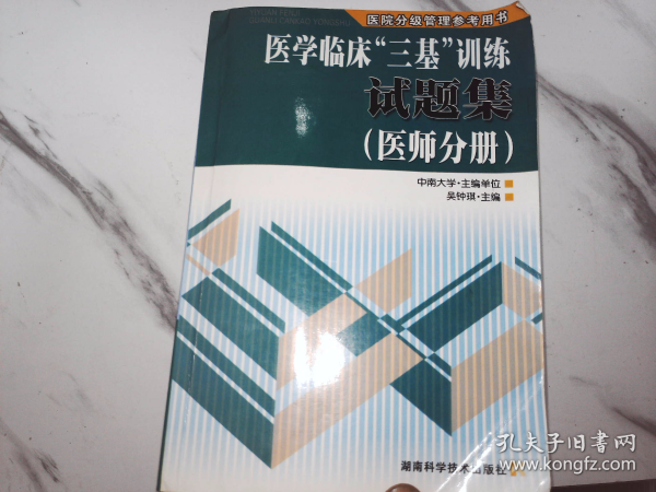 医学临床“三基”训练试题集（医师分册）（第2版）