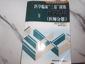 医学临床“三基”训练试题集（医师分册）（第2版）