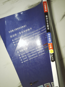 2018版王后雄学案教材完全解读 高中英语 必修1 配人教版