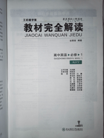 2018版王后雄学案教材完全解读 高中英语 必修1 配人教版