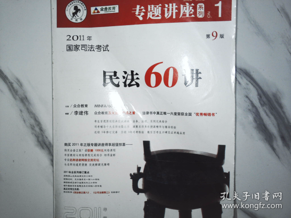 民法61讲：2009国家司法考试专题讲座系列1